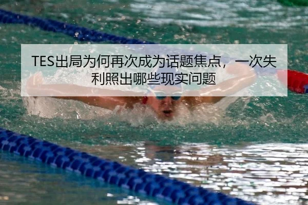 TES出局为何再次成为话题焦点，一次失利照出哪些现实问题