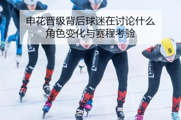 申花晋级背后球迷在讨论什么 角色变化与赛程考验