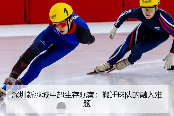 深圳新鹏城中超生存观察：搬迁球队的融入难题